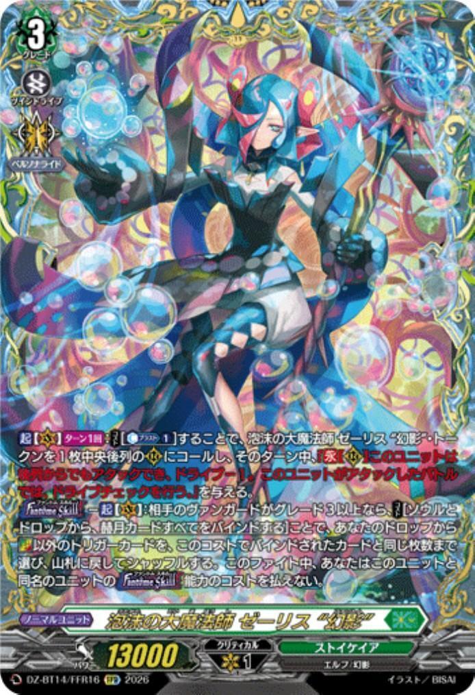 泡沫の大魔法師 ゼーリス “幻影”(DZ-BT14/FFR16) | FFR | ドラゴン