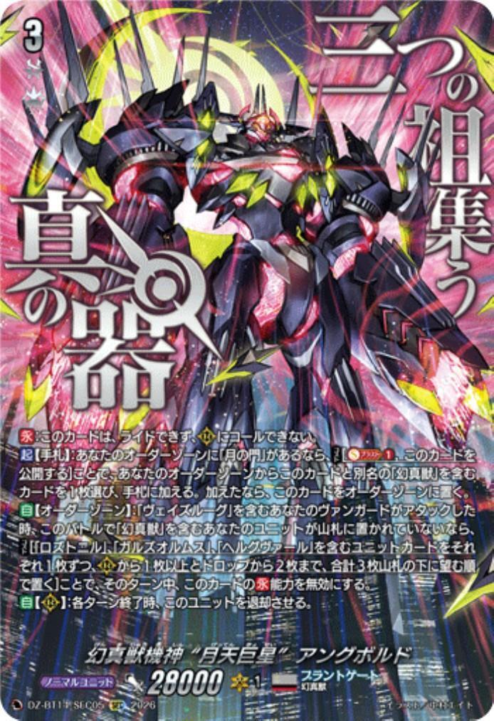 幻真獣機神 “月天巨星”アングボルド　SEC 幻真獣機神 “月天巨星”アングボルド(DZ-BT14/SEC05) | SEC | ドラゴン