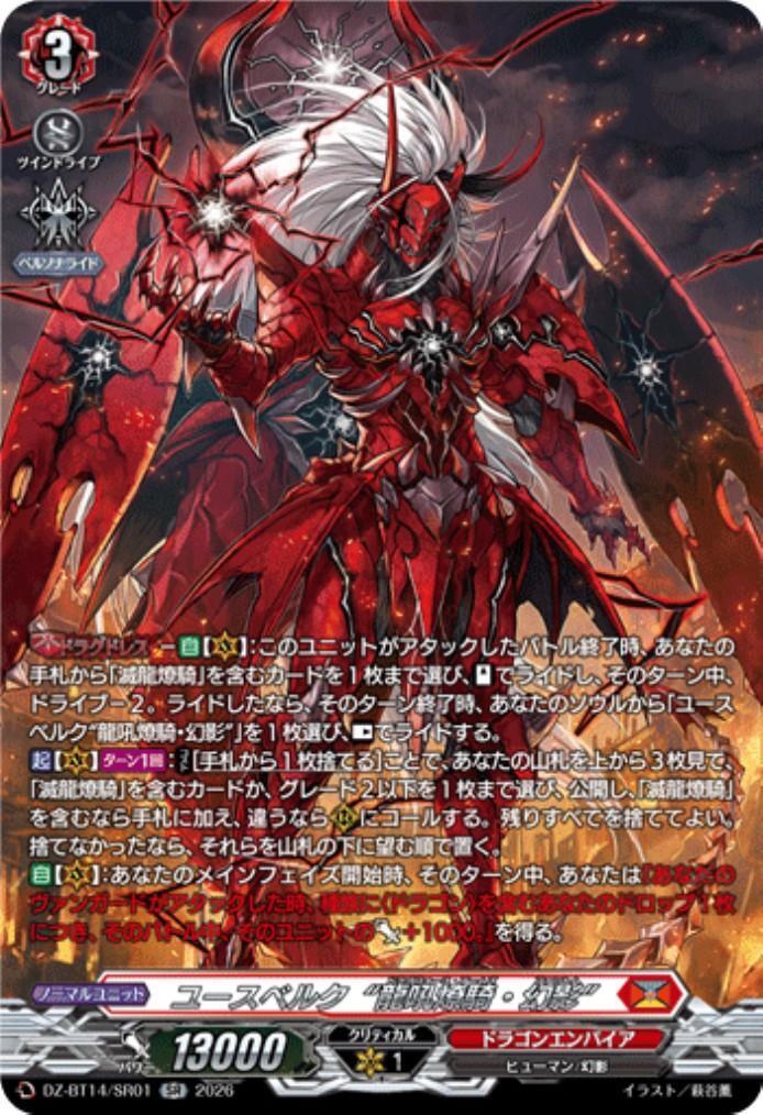 ユースベルク“龍吼燎騎・幻影”(DZ-BT14/SR01) | SR | ドラゴンスター