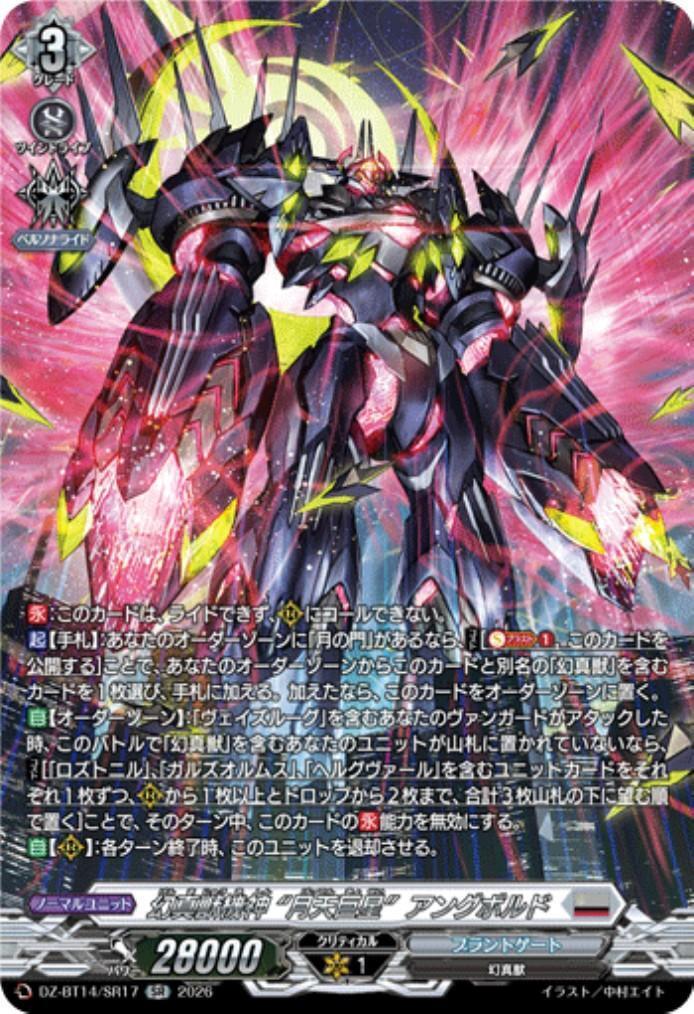 幻真獣機神 “月天巨星”アングボルド(DZ-BT14/SR17) | SR | ドラゴン