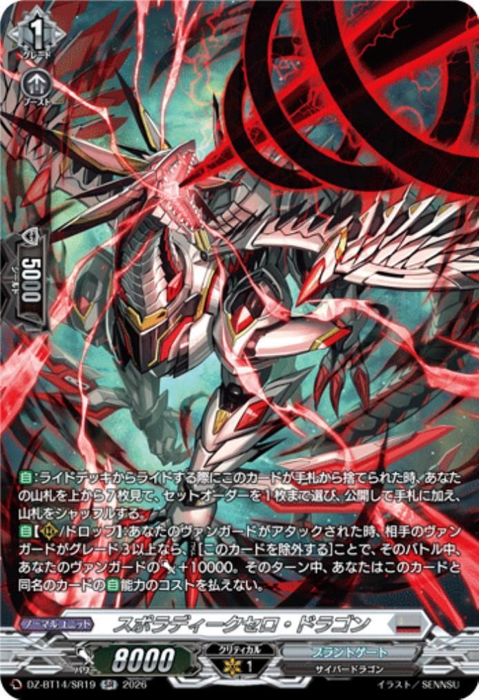 スポラディークセロ・ドラゴン(DZ-BT14/SR19) | SR | ドラゴンスター