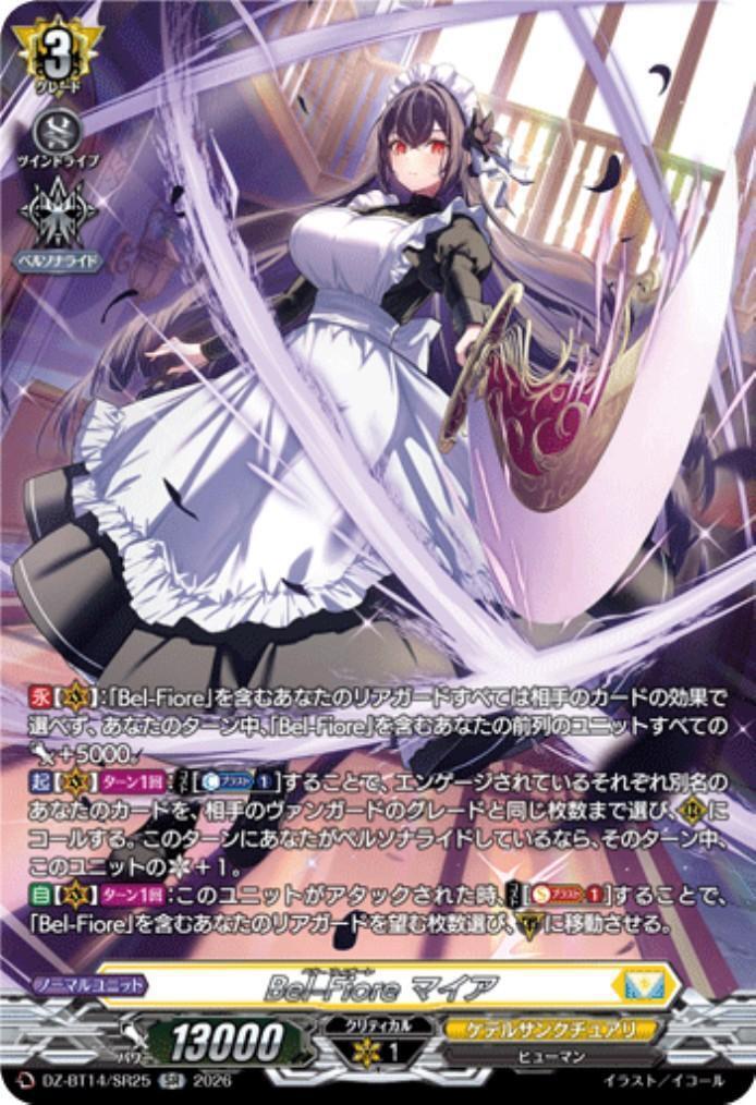 Bel-Fiore マイア(DZ-BT14/SR25) | SR | ドラゴンスター | ヴァンガード