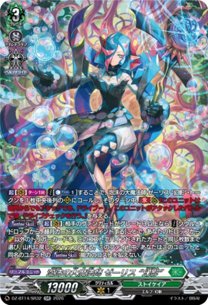 泡沫の大魔法師 ゼーリス “幻影”(DZ-BT14/SR32) | SR | ドラゴンスター
