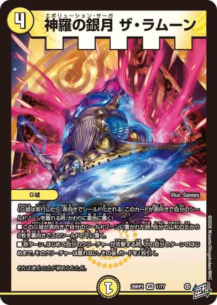 神羅の銀月 ザ・ラムーン(1/77) | VR | ドラゴンスター | デュエル