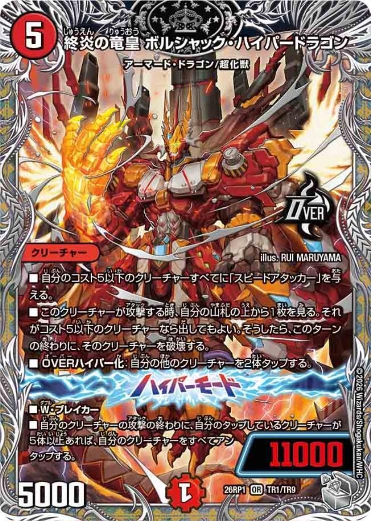 終炎の竜皇 ボルシャック・ハイパードラゴン(TR1/TR9) | OR | ドラゴン