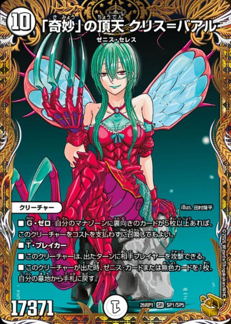 奇妙｣の頂天 クリス＝バアル(SP1/SP5) | SR | ドラゴンスター