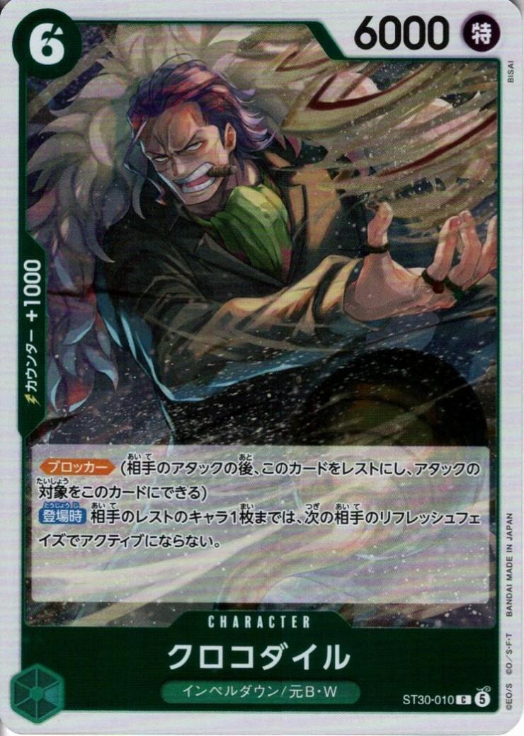 クロコダイル(ST30-010)(ホイル) | C | ドラゴンスター | ONE PIECE