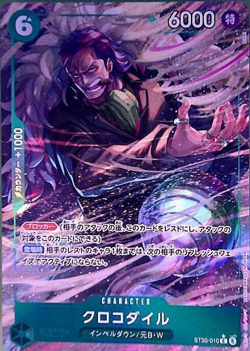 クロコダイル(ST30-010) | C/パラレル | ドラゴンスター | ONE PIECE