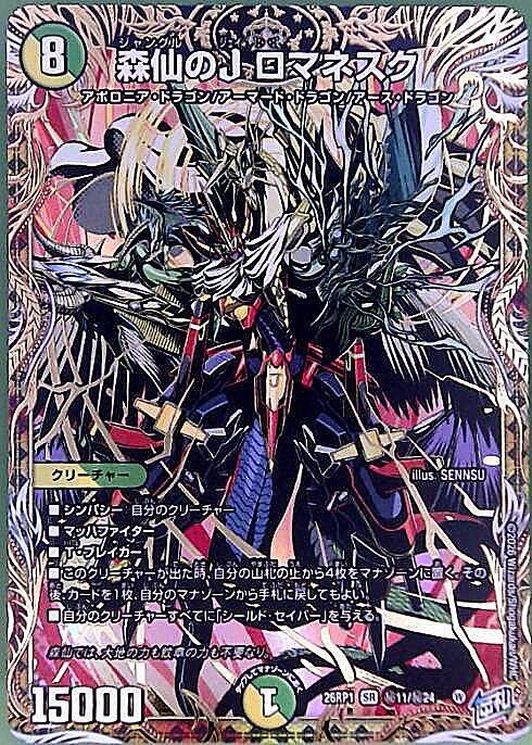 森仙のJ ロマネスク(秘11/秘24) | SR | ドラゴンスター | デュエル