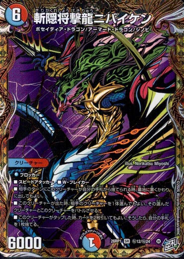 斬隠将撃龍ニバイケン(秘12/秘24) | SR | ドラゴンスター | デュエル