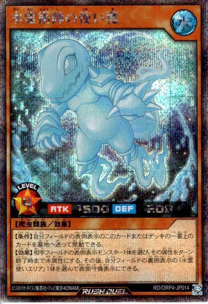 水霊術師の使い魔(SEC)(RD/ORP4-JP014) | シークレットレア | ドラゴン