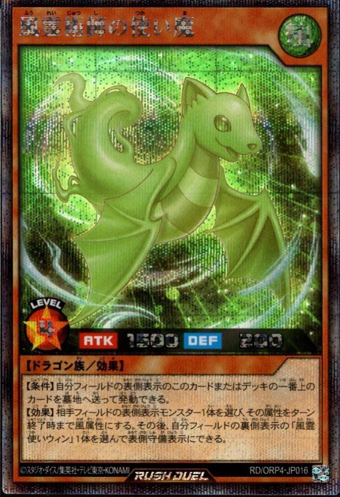 風霊術師の使い魔(SEC)(RD/ORP4-JP016) | シークレットレア | ドラゴン