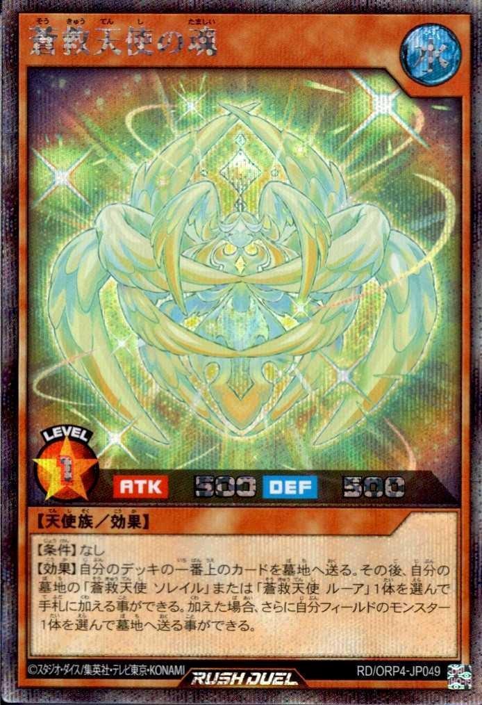 蒼救天使の魂(SEC)(RD/ORP4-JP049) | シークレットレア | ドラゴン