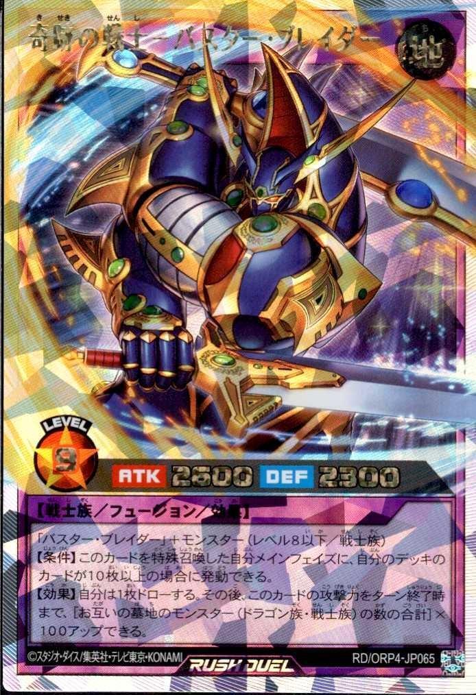 奇跡の戦士-バスター・ブレイダー(OverRush)(RD/ORP4-JP065