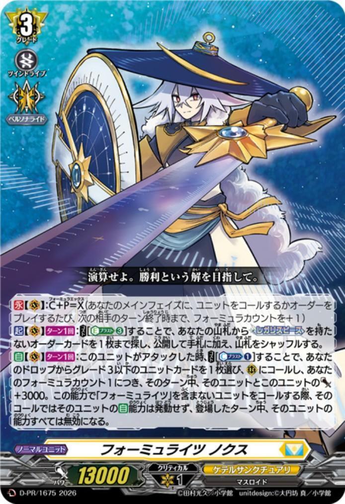 フォーミュライツ ノクス(D-PR/1675) | PR | ドラゴンスター | ヴァン