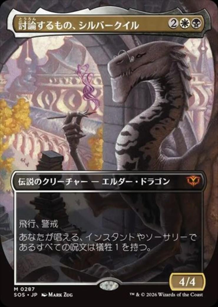 mtg 超稀少 プレブ産 ボーダーレス FOIL 討論するもの、シルバークイル SOS)討論するもの、シルバークイル(0287)(ボーダーレス)(F