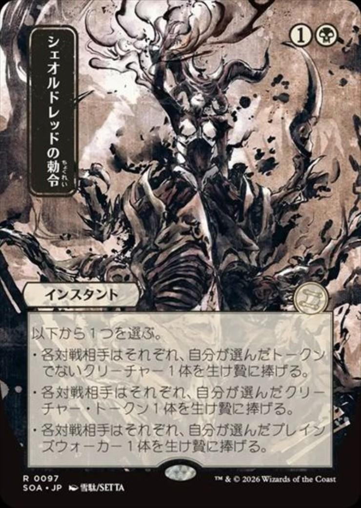 SOA)シェオルドレッドの勅令(0097)(ボーダーレス)(日本画)/SHEOLDRED'S