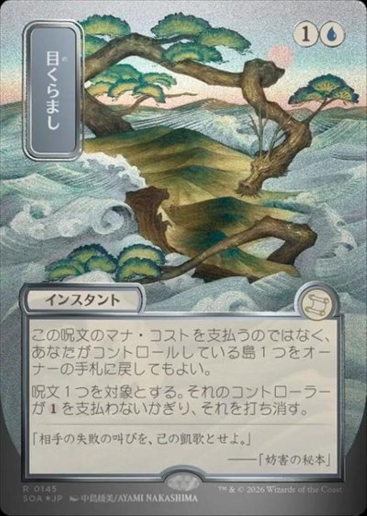 目くらまし シルバースクロールfoil コレクターブースター SOA)目くらまし(0145)(ボーダーレス)(日本画)(シルバースクロール)(F