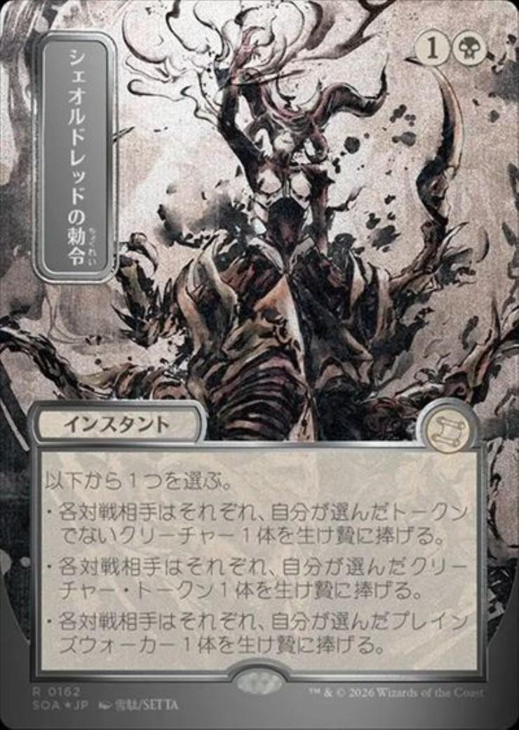 SOA)シェオルドレッドの勅令(0162)(ボーダーレス)(日本画)(シルバー