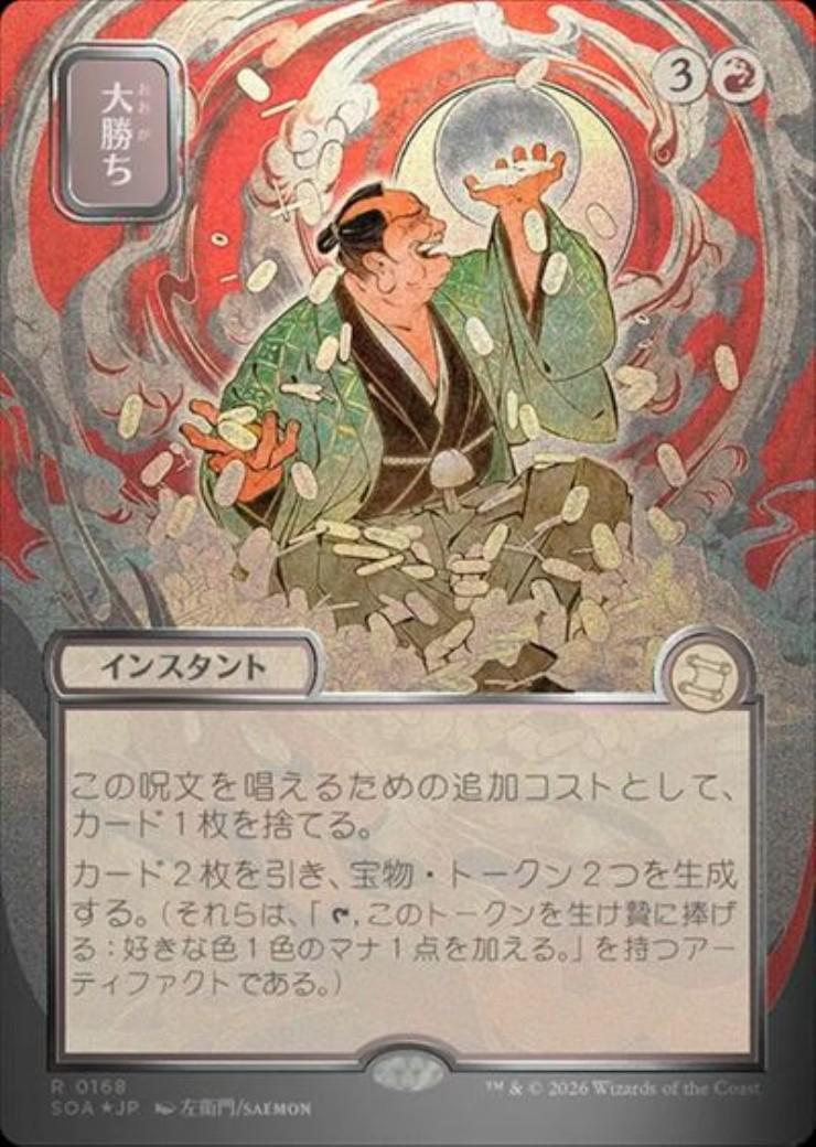 SOA)大勝ち(0168)(ボーダーレス)(日本画)(シルバースクロール)(F)/BIG