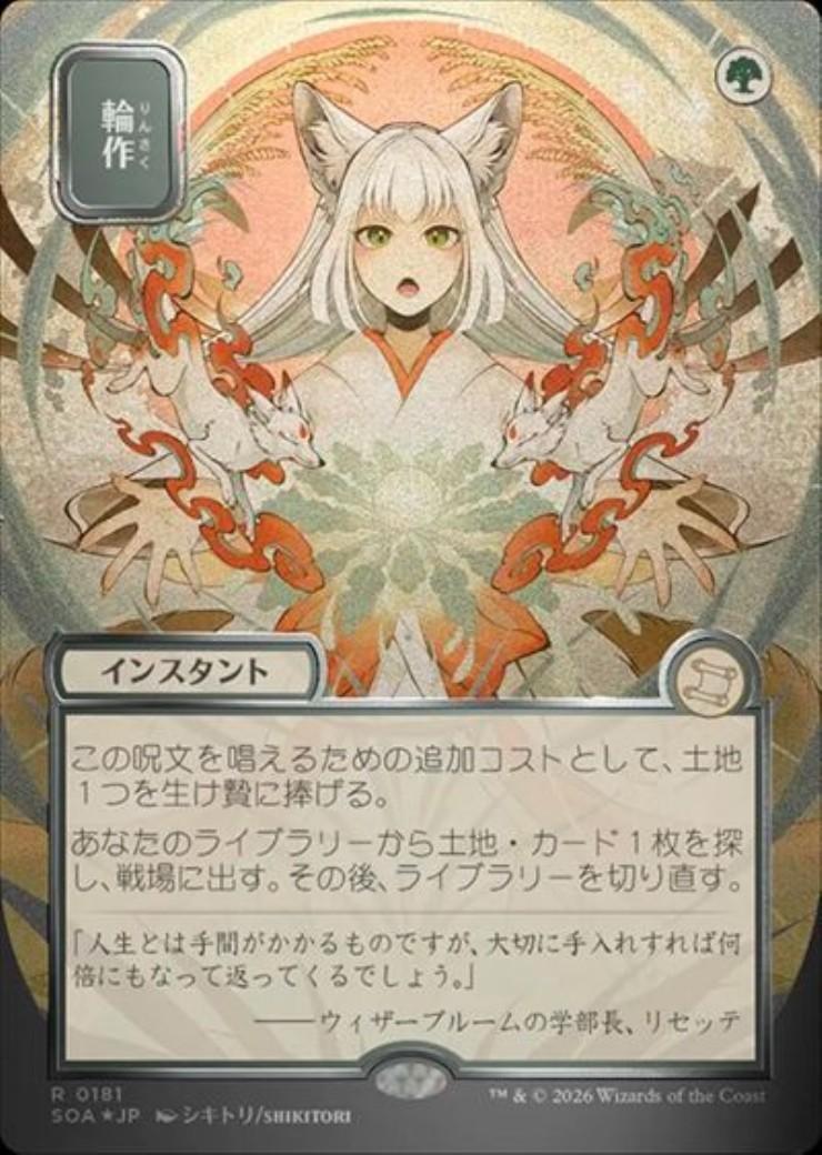 【MTG】輪作【シルバースクロール】 SOA)輪作(0181)(ボーダーレス)(日本画)(シルバースクロール)(F)/CROP