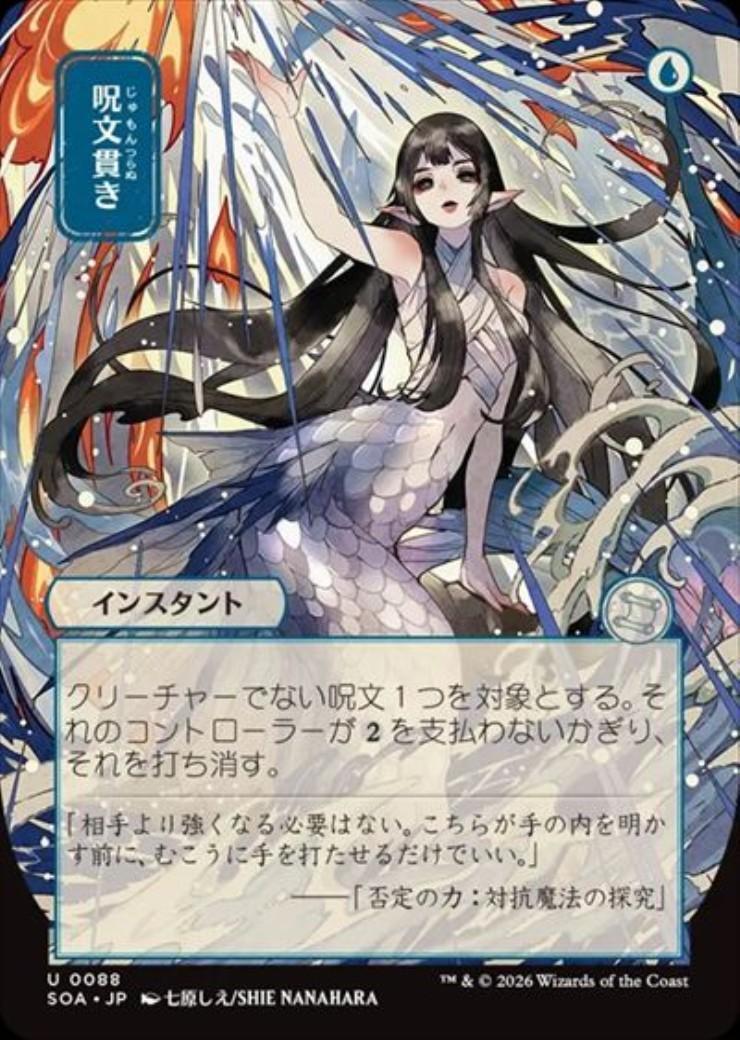 mtg 超稀少 エラーカード 日本画 ボーダーレス 呪文貫き soa sos SOA)呪文貫き(0088)(ボーダーレス)(日本画)/SPELL PIERCE | コモン