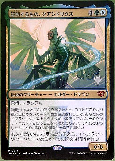 mtg 超稀少 箔押しプロモ FOIL 証明するもの、クアンドリクス sos SOS)証明するもの、クアンドリクス(0218)(プロモP)/QUANDRIX THE PROOF