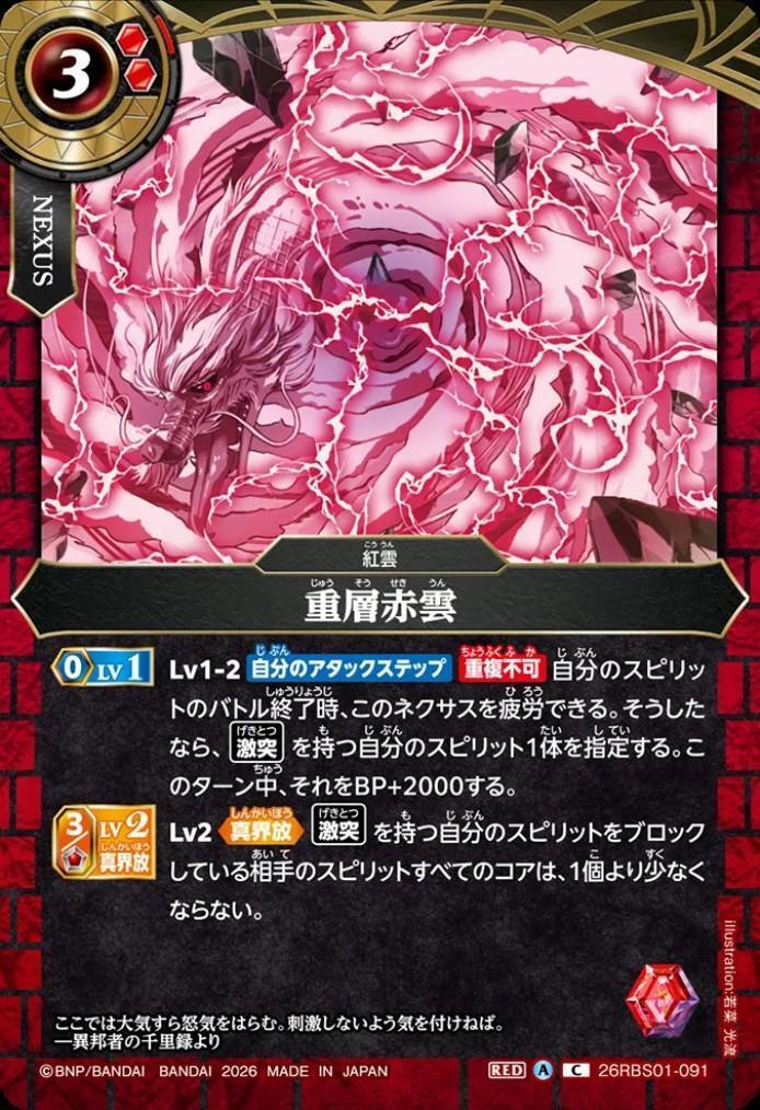 重層赤雲(26RBS01-091) | C | ドラゴンスター | バトルスピリッツ