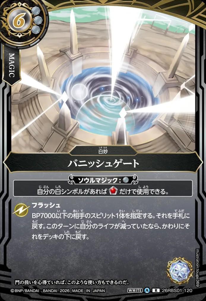 バニッシュゲート(26RBS01-120) | R | ドラゴンスター | バトルスピリッツ