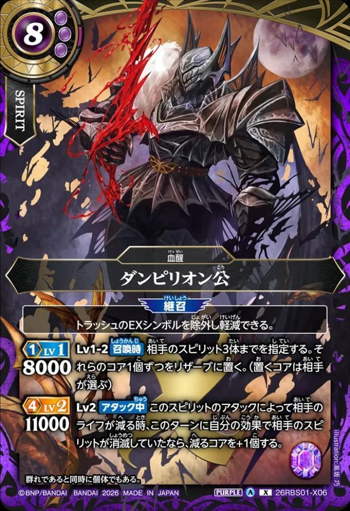ダンピリオン公　プロモ　1枚 ダンピリオン公(26RBS01-X06) | X | ドラゴンスター | バトルスピリッツ