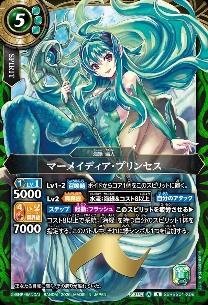 マーメイディア・プリンセス(26RBS01-X08) | X | ドラゴンスター