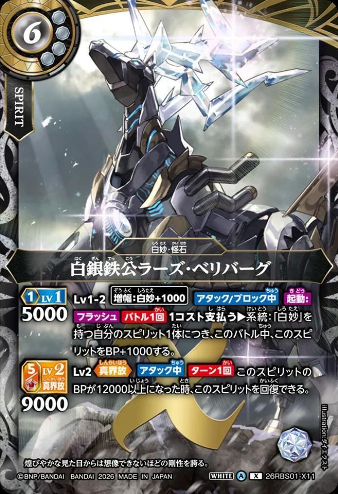 白銀鉄公ラーズ・ベリバーグ(26RBS01-X11) | X | ドラゴンスター