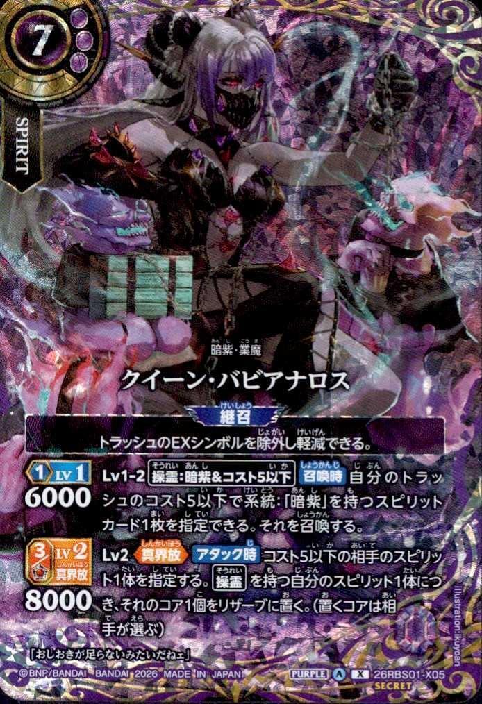クイーン・バビアナロス(26RBS01-X05) | X/SECRET | ドラゴンスター