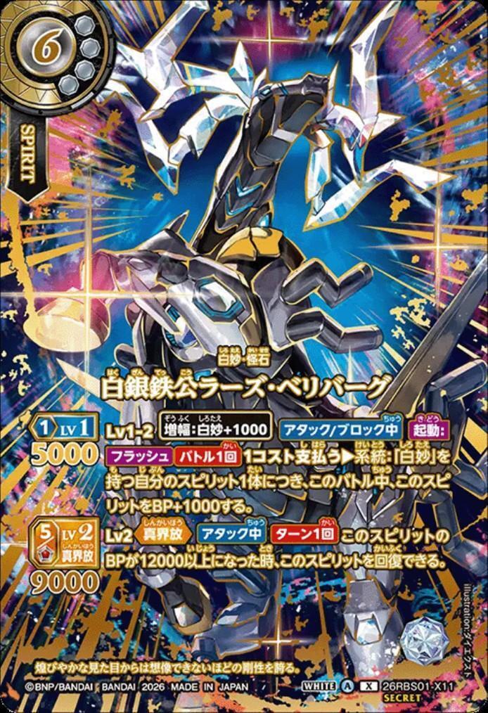 白銀鉄公ラーズ・ベリバーグ(26RBS01-X11)(OVER SECRET) | X/SECRET