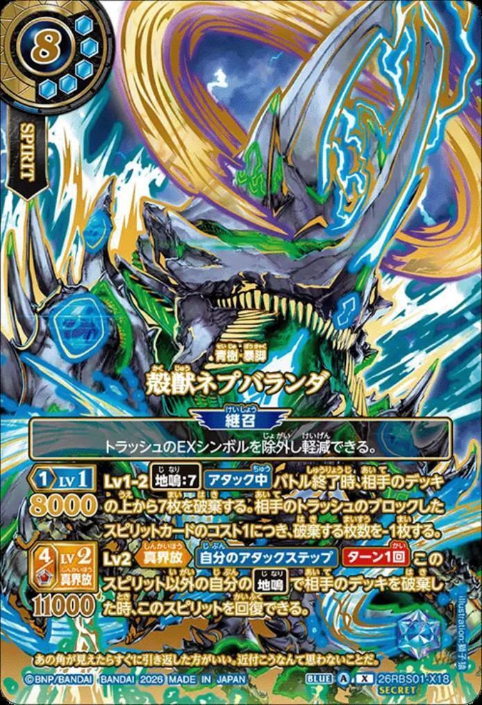 バトスピ　殻獣ネプバランダ　シークレット　over secret 創世の鼓動　緑 殻獣ネプバランダ(26RBS01-X18)(OVER SECRET) | X/SECRET | ドラゴン