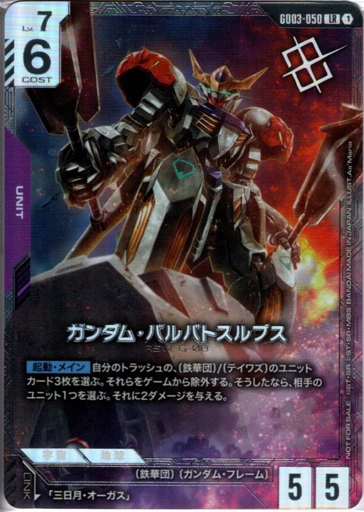 ガンダム・バルバトスルプス(GD03-050)【NOT FOR SALE】[ニュータイプ
