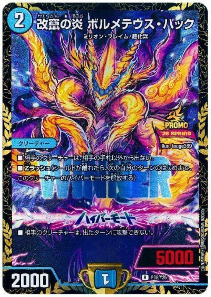 改竄の炎 ボルメテウス・ハック(P38/Y25) | PR | ドラゴンスター