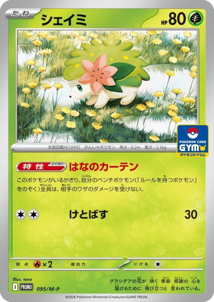シェイミ(095/M-P) | プロモ | ドラゴンスター | ポケモンカード
