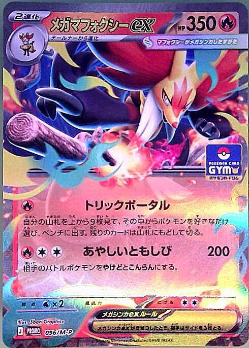 メガマフォクシーex 096/M-P 12枚セット メガマフォクシーex(096/M-P) | プロモ | ドラゴンスター | ポケモンカード