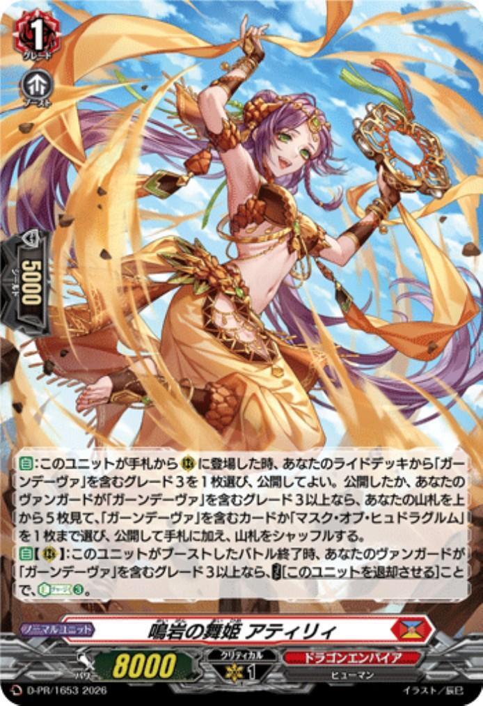 鳴岩の舞姫 アティリティ(D-PR/1653) | PR | ドラゴンスター | ヴァン