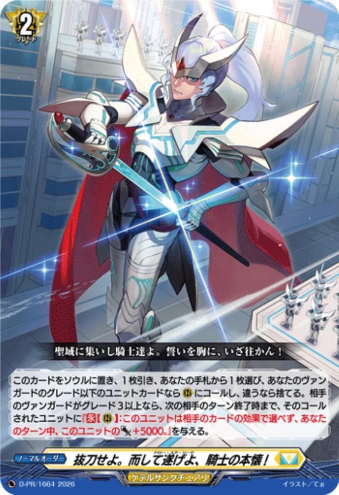 抜刀せよ。而して遂げよ、騎士の本懐！　プロモ　ヴァンガード　4枚　ノーマル 抜刀せよ｡而して遂げよ、騎士の本懐！(D-PR/1664) | PR | ドラゴン