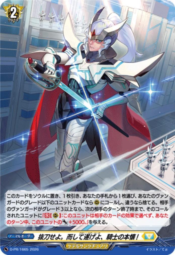 抜刀せよ。而して遂げよ、騎士の本懐！　プロモ　ヴァンガード　4枚　ノーマル 抜刀せよ｡而して遂げよ、騎士の本懐！(D-PR/1665) | PR | ドラゴン