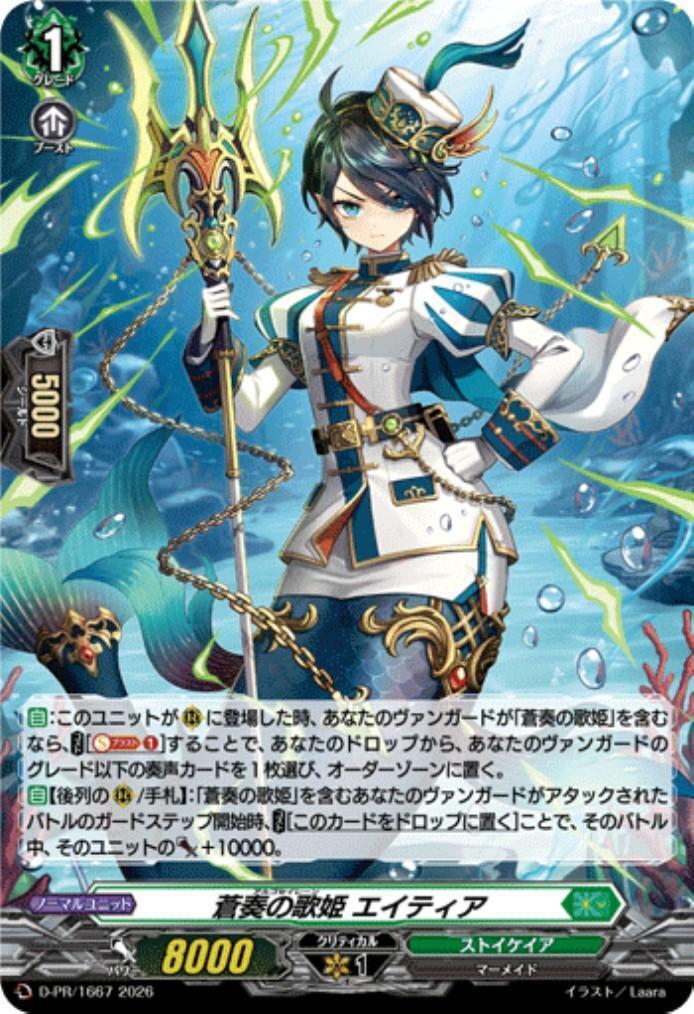 蒼奏の歌姫 エイティア(D-PR/1667) | PR | ドラゴンスター | ヴァンガード