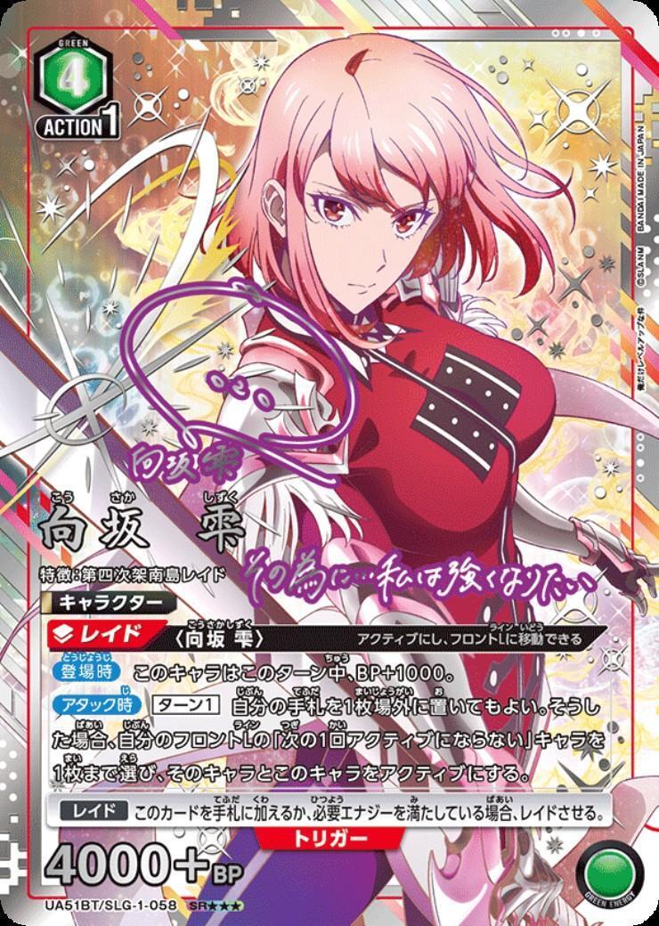 向坂 雫(UA51BT/SLG-1-058) | SR | ドラゴンスター | ユニオンアリーナ
