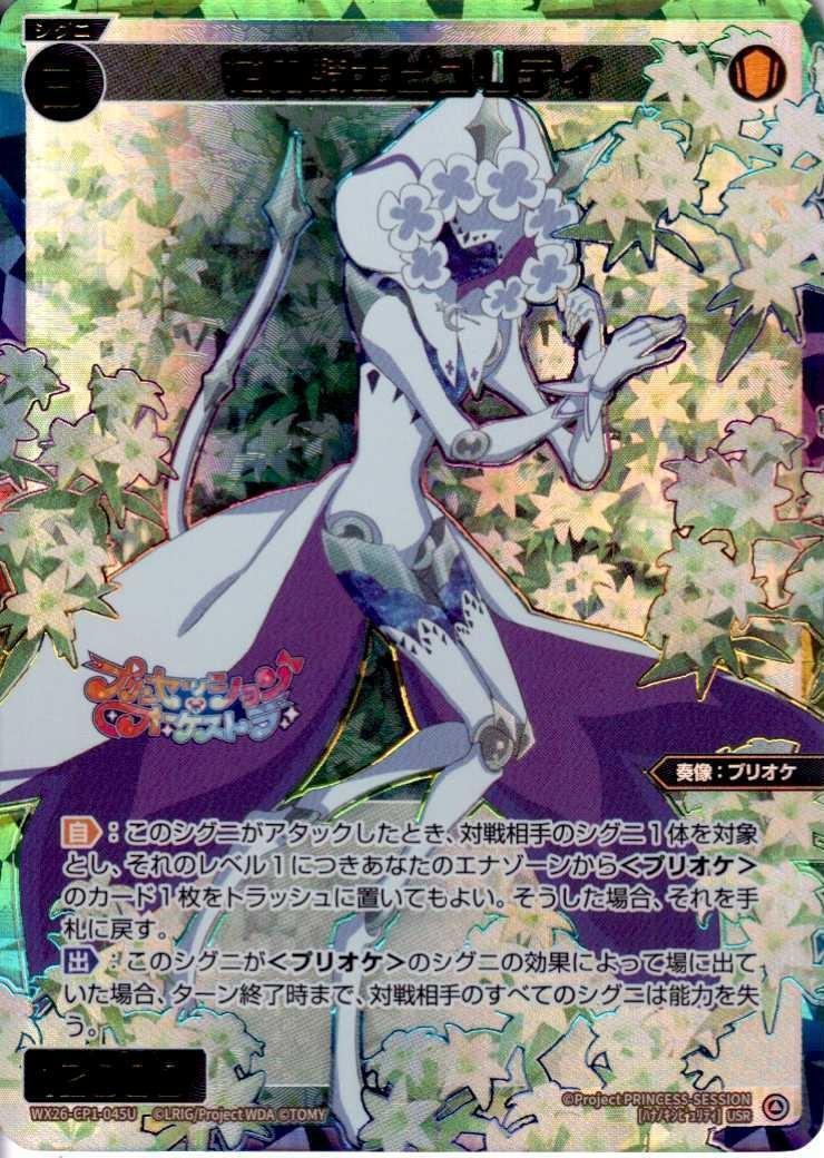 WX26-CP1】プリンセッション・オーケストラ SELECTOR 商品検索