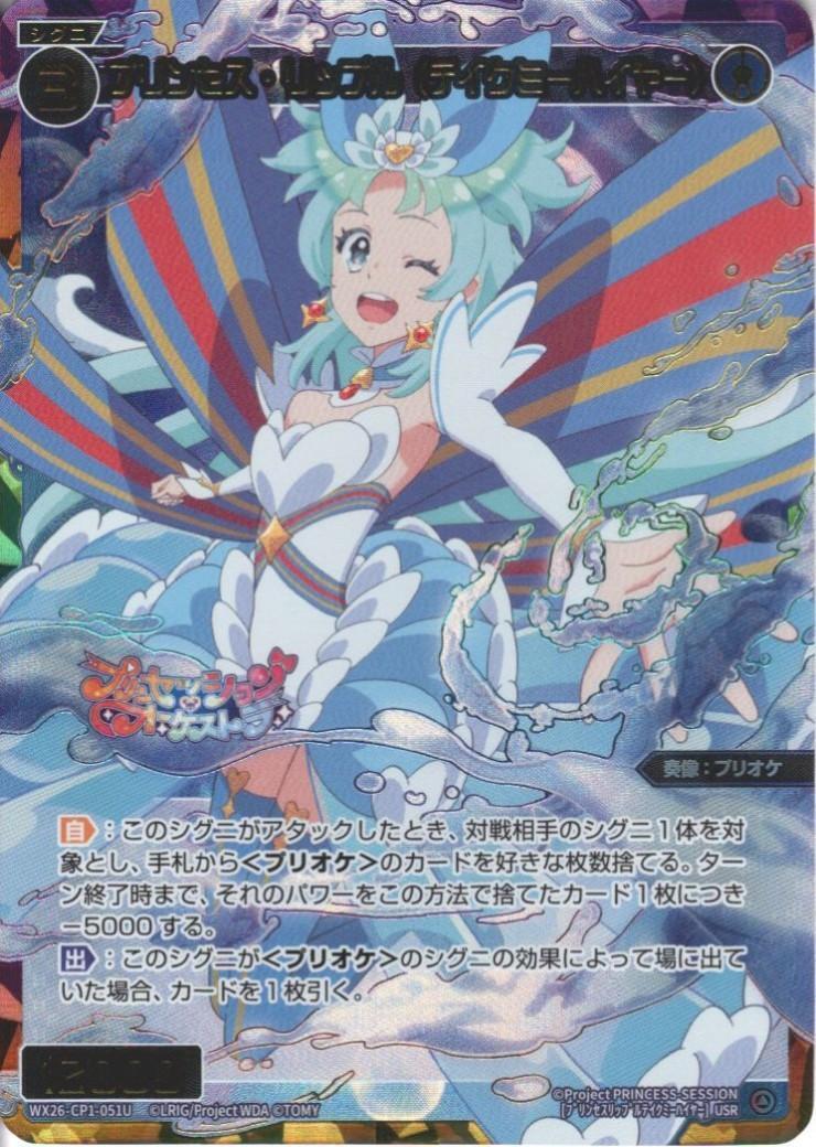 WX26-CP1】プリンセッション・オーケストラ SELECTOR 商品検索