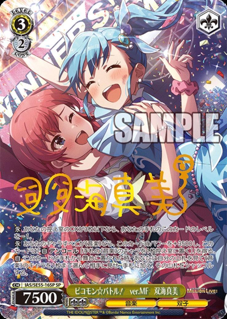 ピコモン☆バトル！ ver.MF 双海真美(IAS/SE55-16SP) | SP | ドラゴン