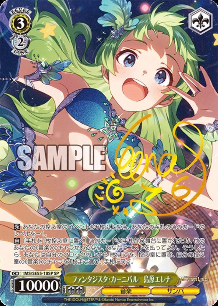 ヴァイスシュヴァルツ　SP　サイン　ファンタジスタ・カーニバル　島原エレナ ファンタジスタ・カーニバル 島原エレナ(IMS/SE55-18SP) | SP