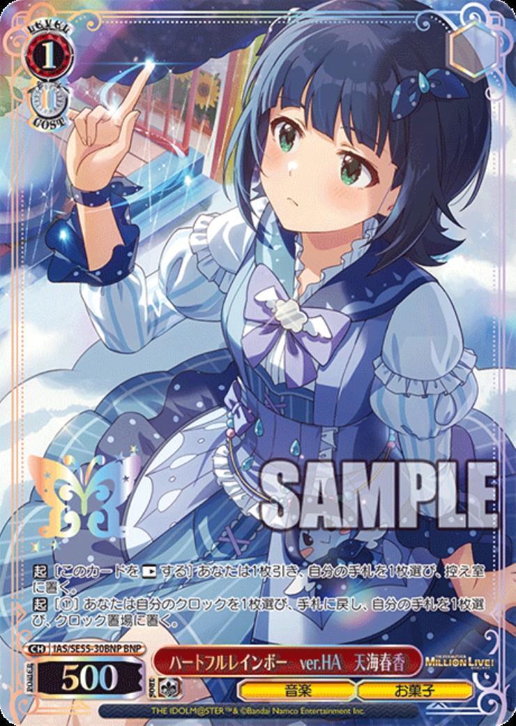 ハートフルレインボー ver.HA 天海春香(IAS/SE55-30BNP) | BNP