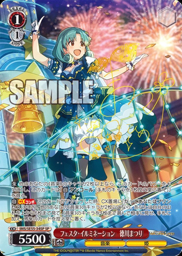 ヴァイスシュヴァルツ　フェスタ・イルミネーション　徳川まつり　SP フェスタ・イルミネーション 徳川まつり(IMS/SE55-34SP) | SP